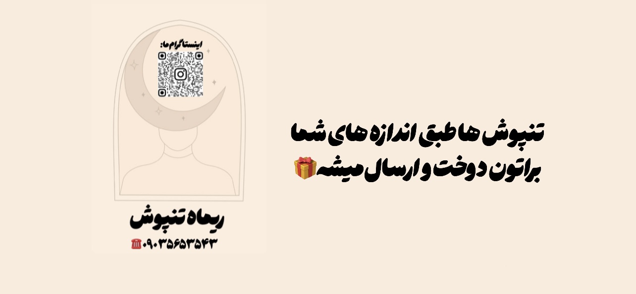 فروش ویژه پوشاک زنانه